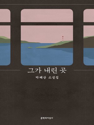 cover image of 그가 내린 곳